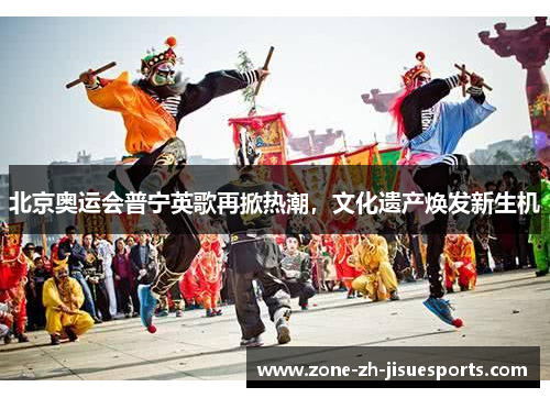 北京奥运会普宁英歌再掀热潮，文化遗产焕发新生机