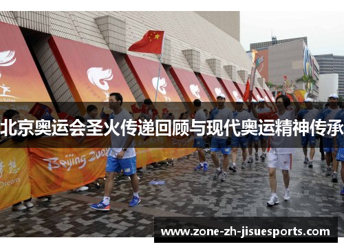 北京奥运会圣火传递回顾与现代奥运精神传承