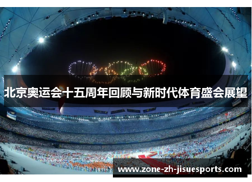 北京奥运会十五周年回顾与新时代体育盛会展望