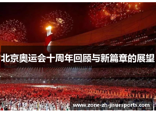 北京奥运会十周年回顾与新篇章的展望