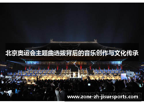 北京奥运会主题曲选拔背后的音乐创作与文化传承