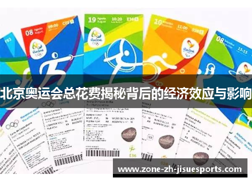 北京奥运会总花费揭秘背后的经济效应与影响