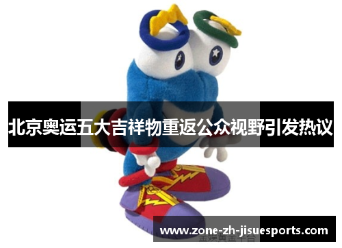 北京奥运五大吉祥物重返公众视野引发热议