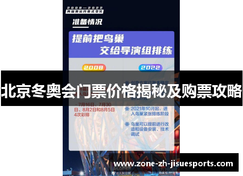 北京冬奥会门票价格揭秘及购票攻略