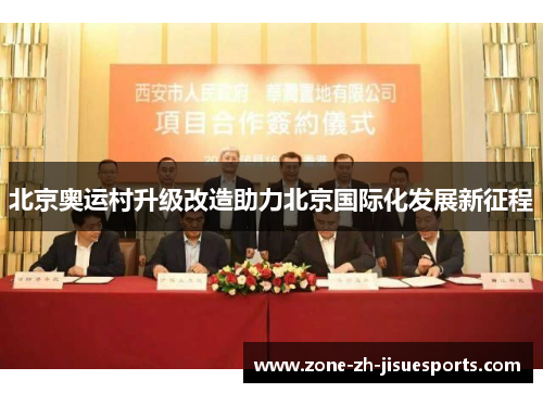 北京奥运村升级改造助力北京国际化发展新征程