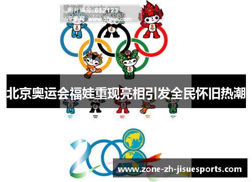 北京奥运会福娃重现亮相引发全民怀旧热潮