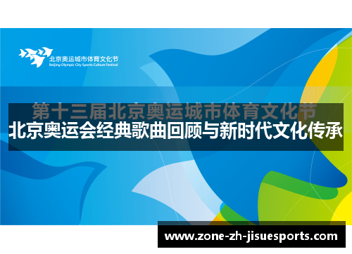 北京奥运会经典歌曲回顾与新时代文化传承