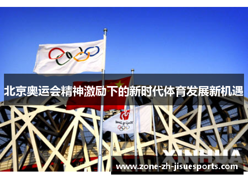 北京奥运会精神激励下的新时代体育发展新机遇