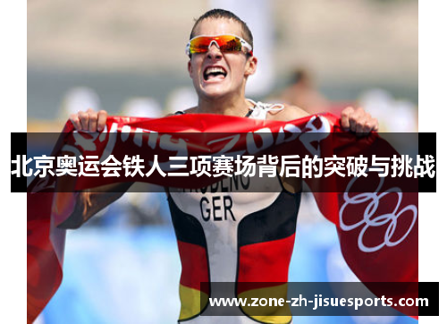 北京奥运会铁人三项赛场背后的突破与挑战