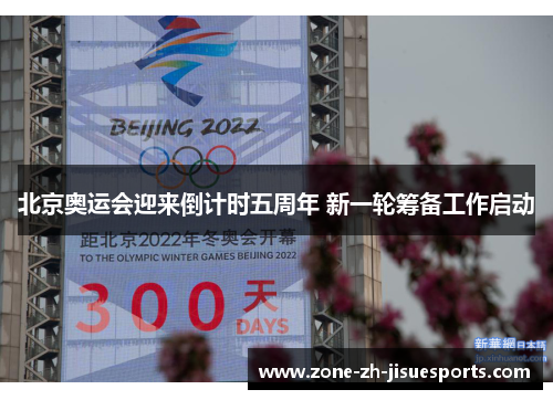 北京奥运会迎来倒计时五周年 新一轮筹备工作启动