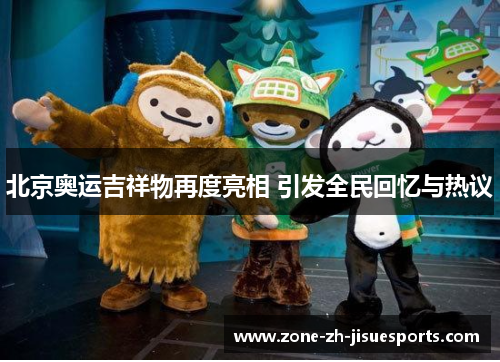 北京奥运吉祥物再度亮相 引发全民回忆与热议
