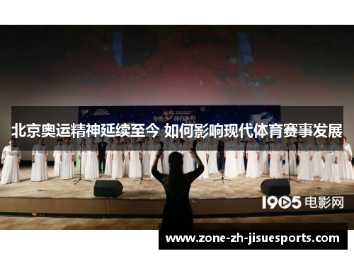 北京奥运精神延续至今 如何影响现代体育赛事发展