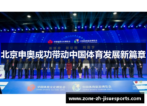 北京申奥成功带动中国体育发展新篇章