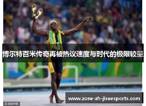 博尔特百米传奇再被热议速度与时代的极限较量