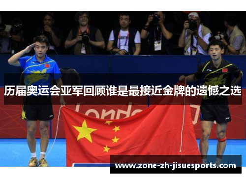 历届奥运会亚军回顾谁是最接近金牌的遗憾之选