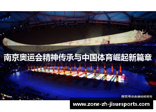 南京奥运会精神传承与中国体育崛起新篇章