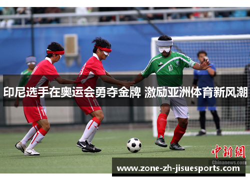 印尼选手在奥运会勇夺金牌 激励亚洲体育新风潮