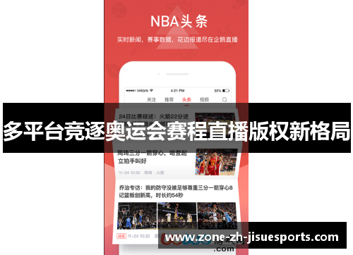 多平台竞逐奥运会赛程直播版权新格局 多平台竞逐奥运会赛程直播版权新格局