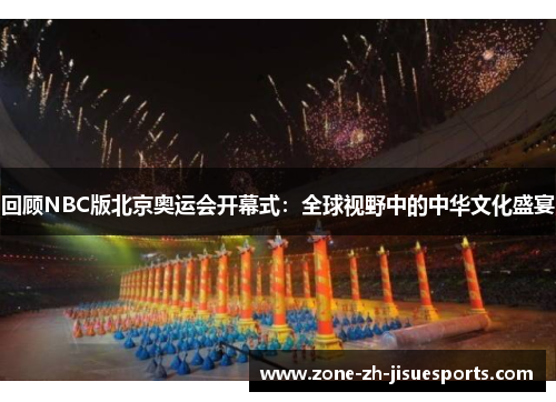 回顾NBC版北京奥运会开幕式:全球视野中的中华文化盛宴 回顾NBC版北京奥运会开幕式:全球视野中的中华文化盛宴
