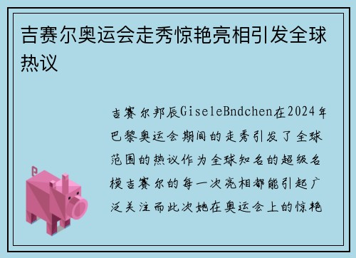 吉赛尔奥运会走秀惊艳亮相引发全球热议 吉赛尔奥运会走秀惊艳亮相引发全球热议