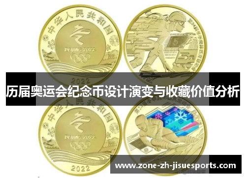 历届奥运会纪念币设计演变与收藏价值分析
