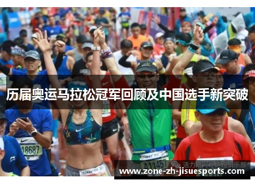 历届奥运马拉松冠军回顾及中国选手新突破