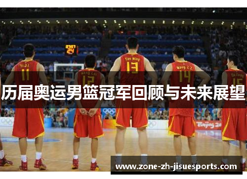 历届奥运男篮冠军回顾与未来展望 历届奥运男篮冠军回顾与未来展望