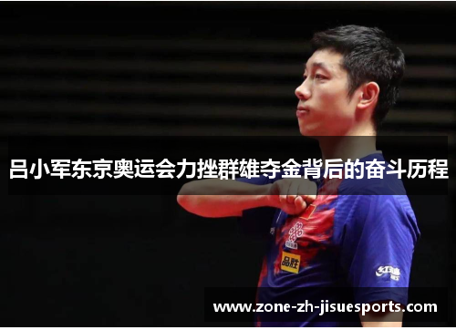 吕小军东京奥运会力挫群雄夺金背后的奋斗历程 吕小军东京奥运会力挫群雄夺金背后的奋斗历程