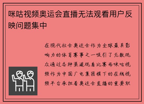 咪咕视频奥运会直播无法观看用户反映问题集中 咪咕视频奥运会直播无法观看用户反映问题集中