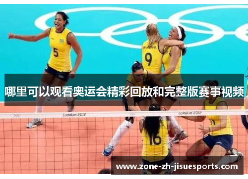 哪里可以观看奥运会精彩回放和完整版赛事视频 哪里可以观看奥运会精彩回放和完整版赛事视频