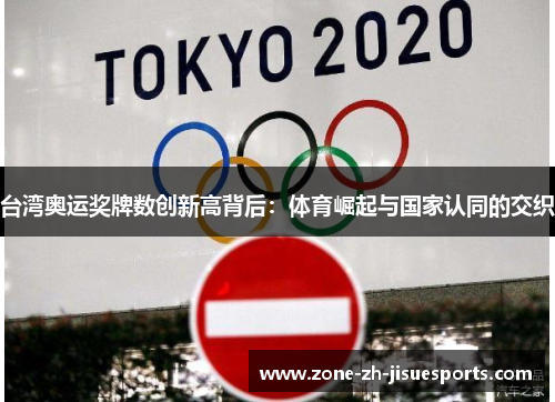 台湾奥运奖牌数创新高背后:体育崛起与国家认同的交织 台湾奥运奖牌数创新高背后:体育崛起与国家认同的交织