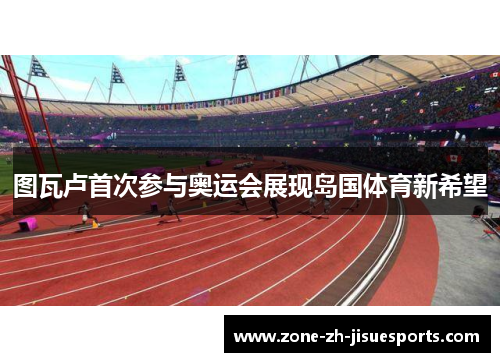 图瓦卢首次参与奥运会展现岛国体育新希望 图瓦卢首次参与奥运会展现岛国体育新希望