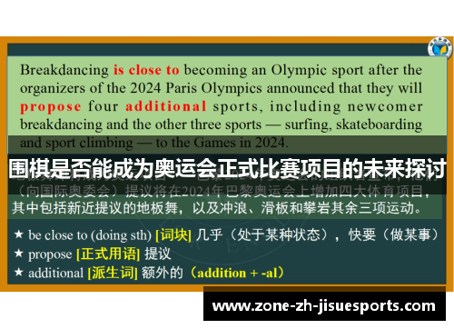 围棋是否能成为奥运会正式比赛项目的未来探讨