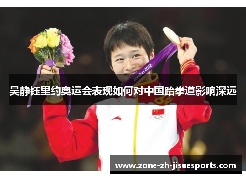 吴静钰里约奥运会表现如何对中国跆拳道影响深远 吴静钰里约奥运会表现如何对中国跆拳道影响深远