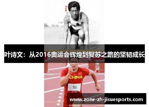叶诗文:从2016奥运会辉煌到复苏之路的坚韧成长 叶诗文:从2016奥运会辉煌到复苏之路的坚韧成长
