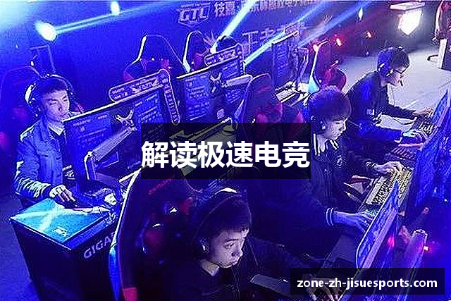 解读极速电竞