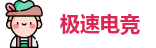 极速电竞